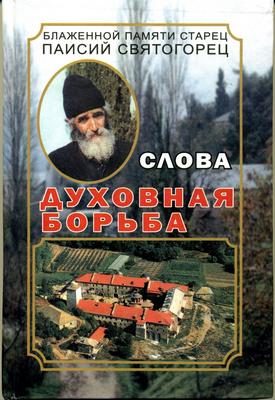 Том 3. Духовная борьба