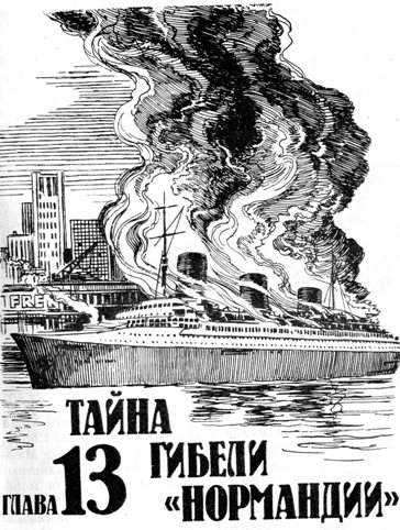 Как пароход погубил город