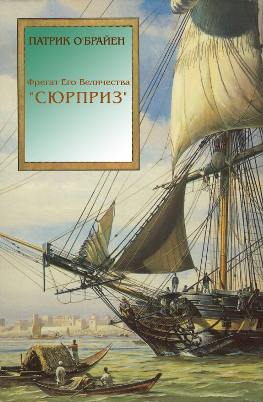 Фрегат Его Величества `Сюрприз`