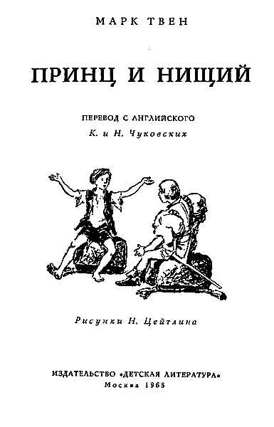 Принц и нищий (с иллюстрациями)