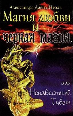 Магия любви и черная магия, или Неизвестный Тибет