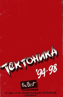 'Тектоника'. Лучшее. 94-98