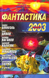 Фантастика, 2003 год. Выпуск 1