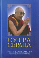 Сутра сердца: учения о Праджняпарамите