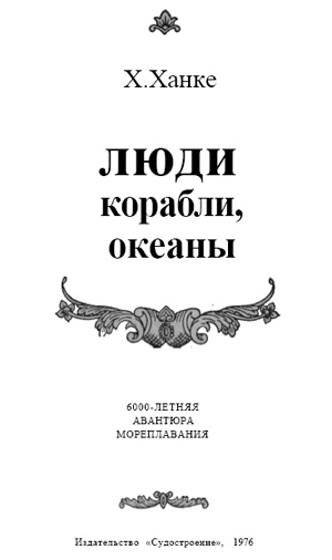 Люди, корабли, океаны. 6000-летняя авантюра мореплавания
