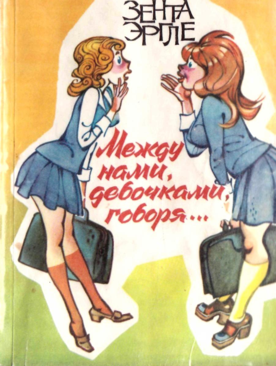 Между нами девочками, говоря...