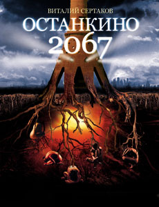 Останкино 2067