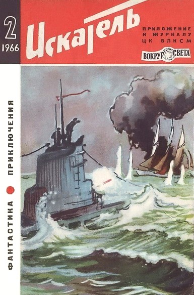 Искатель 1966 #02