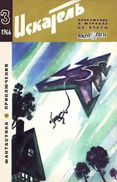 Искатель 1966 #03