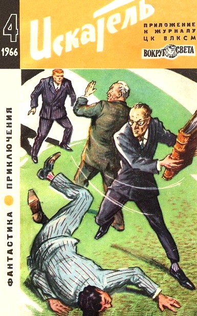 Искатель 1966 #04