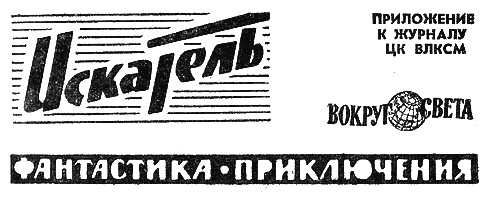 Искатель 1966 #04