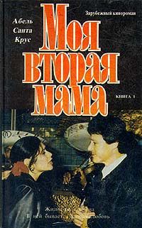 Моя вторая мама. Том 1