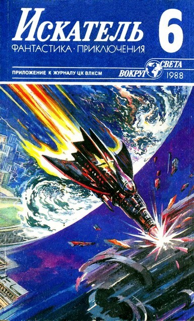 Искатель 1988 #06