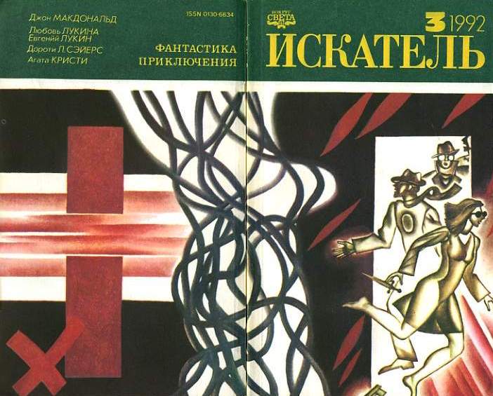Искатель 1992 #03