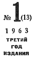 Искатель 1963 #01