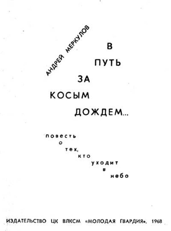 В путь за косым дождём