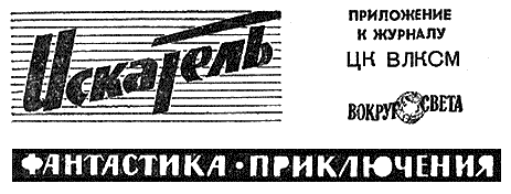 Искатель 1963 #02