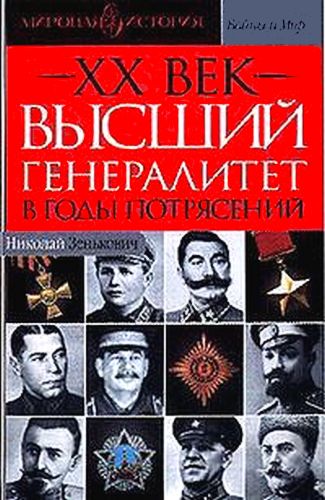 Высший генералитет в годы потрясений. Мировая история
