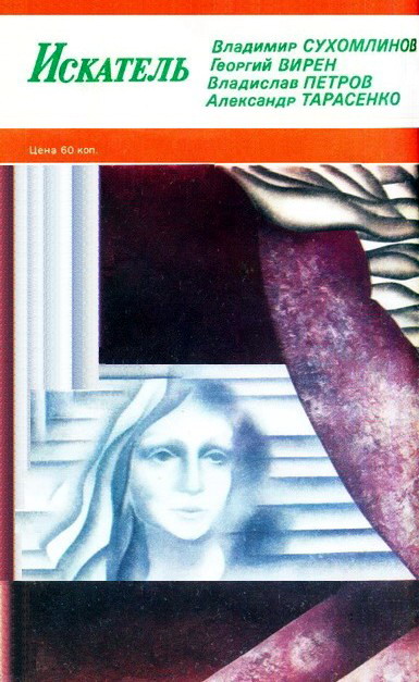 Искатель 1988 #05