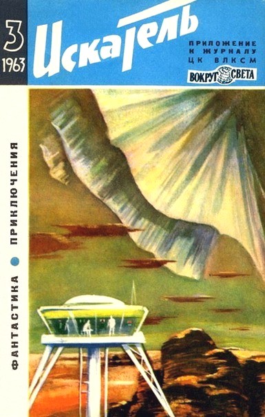 Искатель 1963 #03
