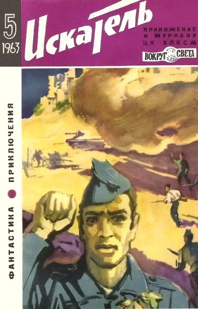 Искатель 1963 #05