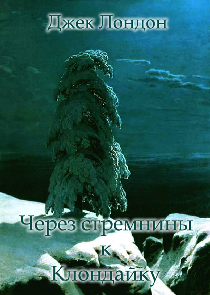 Через стремнины к Клондайку (рассказы о Севере)