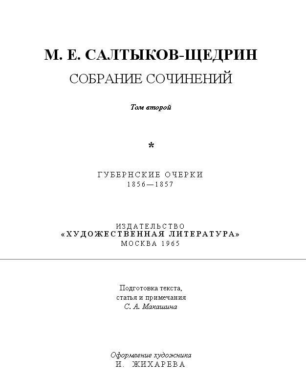 Губернские очерки