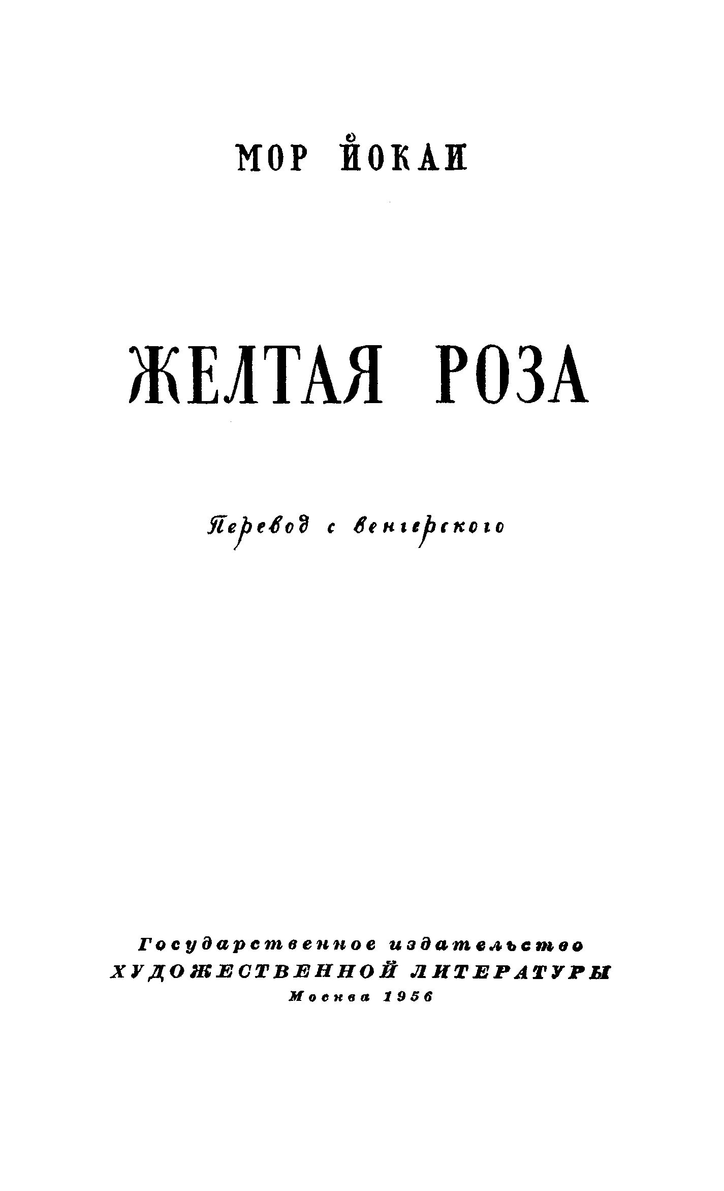 Жёлтая роза