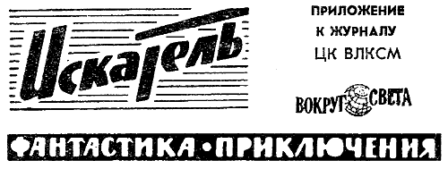 Искатель 1964 #02