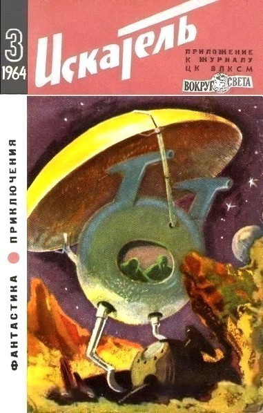 Искатель 1964 #03