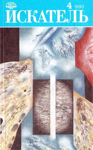 Искатель 1990 #04