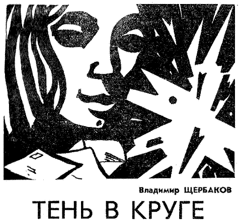 Искатель 1983 #06