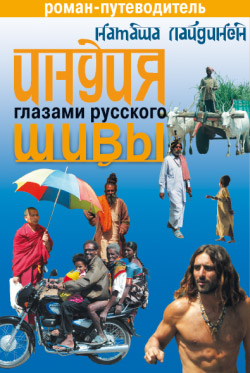 Индия глазами русского Шивы. Роман-путеводитель