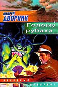 Голому - рубаха