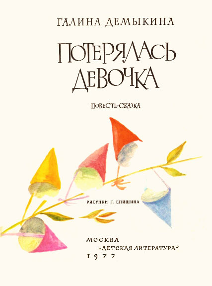 Потерялась девочка