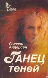 Танец теней