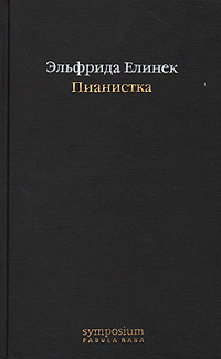 Пианистка