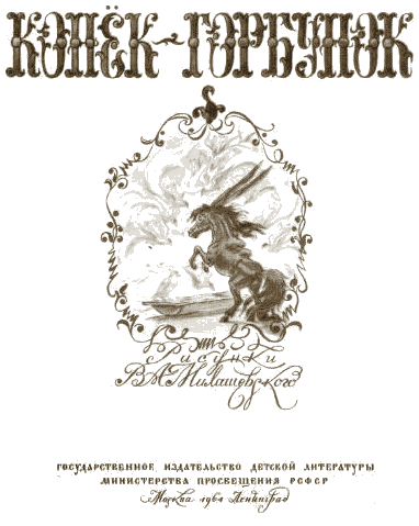 Конек-Горбунок