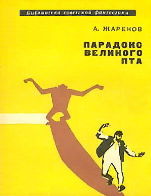 Парадокс великого Пта