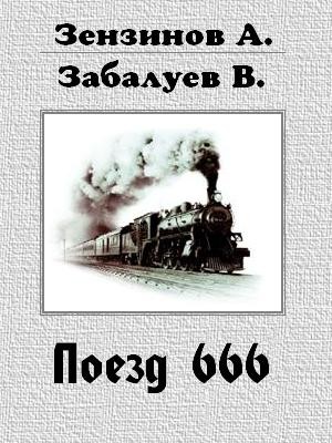 Поезд 666, или число зверя