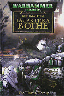 Ересь Хоруса 3: Галактика в огне