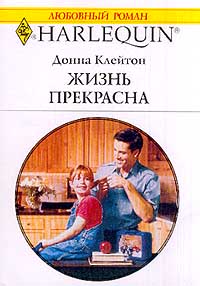 Жизнь прекрасна