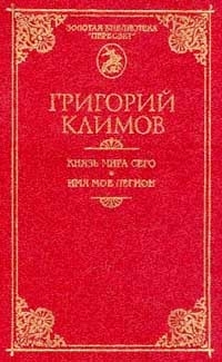 Князь мира сего