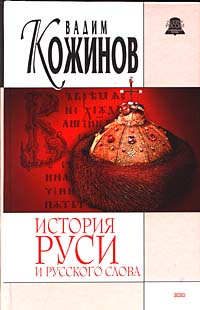 История Руси и русского Слова