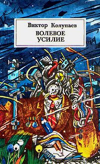 Волевое усилие