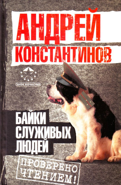 Байки служивых людей
