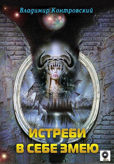 Истреби в себе змею