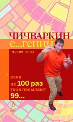 Чичваркин Е...гений. Если из 100 раз тебя посылают 99