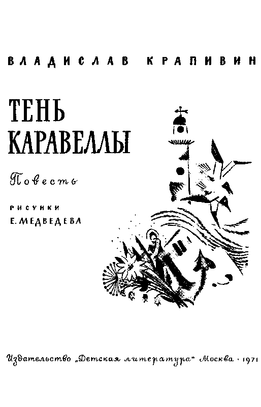 Тень каравеллы