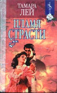 Пламя страсти